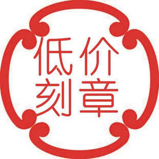 快速刻章